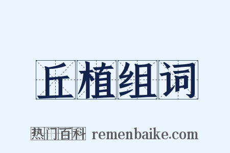 丘植组词是什么意思的图片